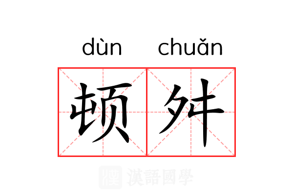 顿舛 顿舛