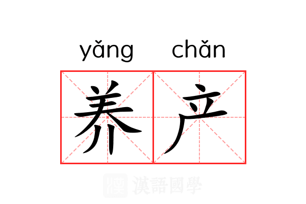 养产 养产