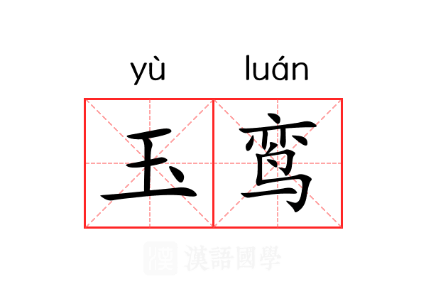 玉鸾 玉鸾