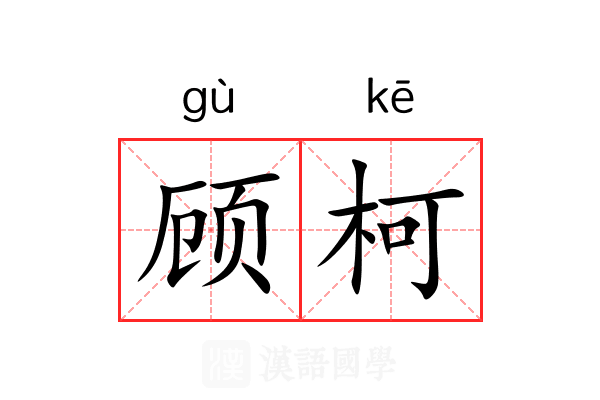 顾柯