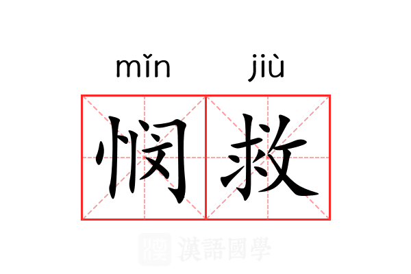 悯救