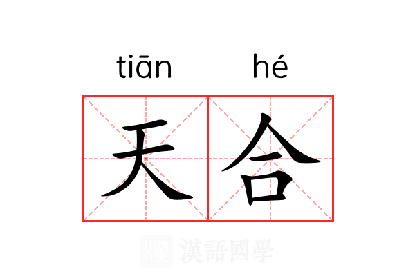 天合 天合