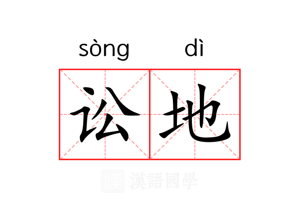 讼地