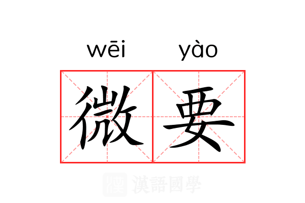 微要 微要