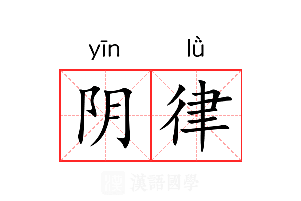 阴律 阴律