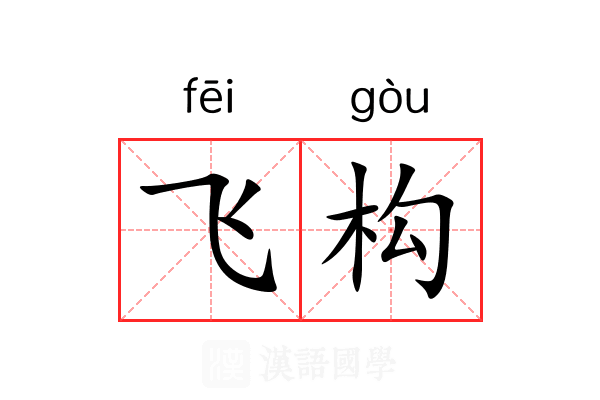 飞构 飞构