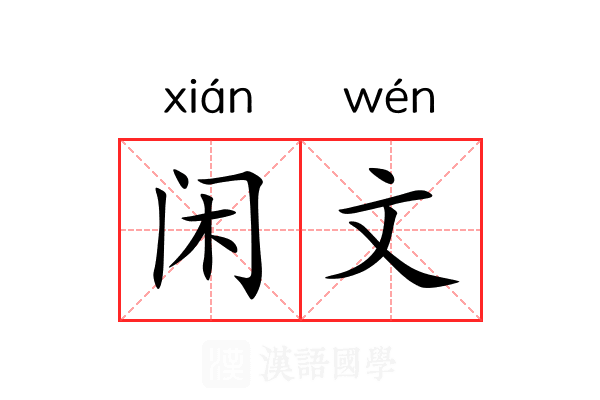 闲文 闲文
