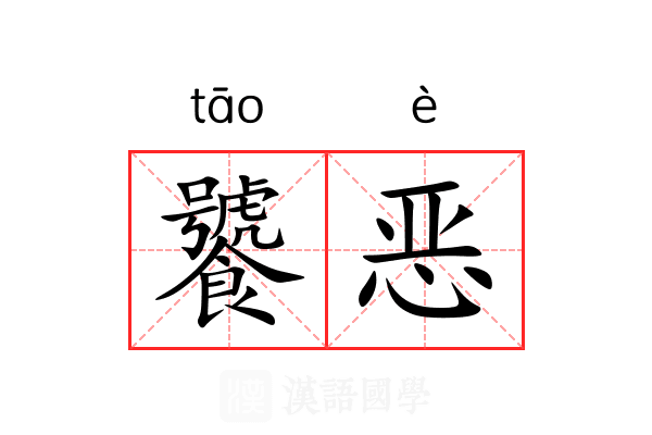 饕恶 饕恶