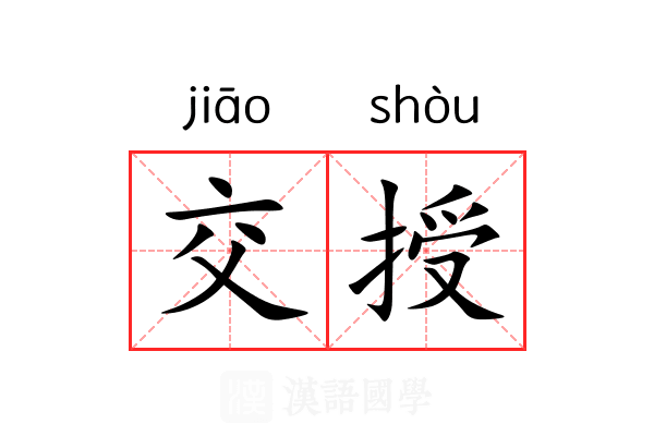 交授
