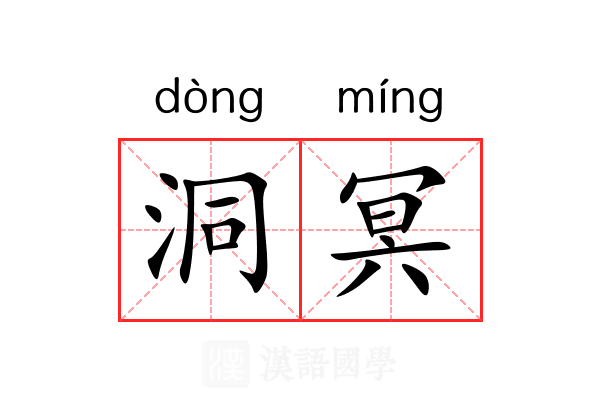 洞冥