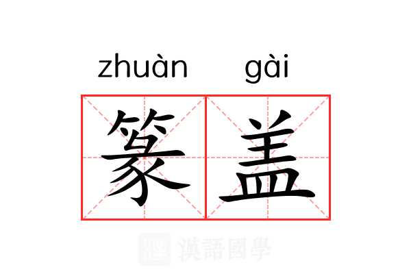 篆盖 篆盖