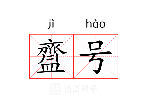 齍号