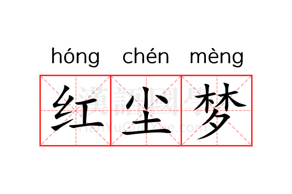 红尘梦 红尘梦