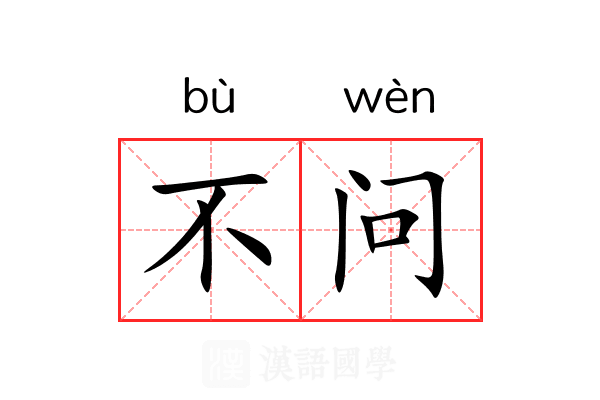 不问 不问