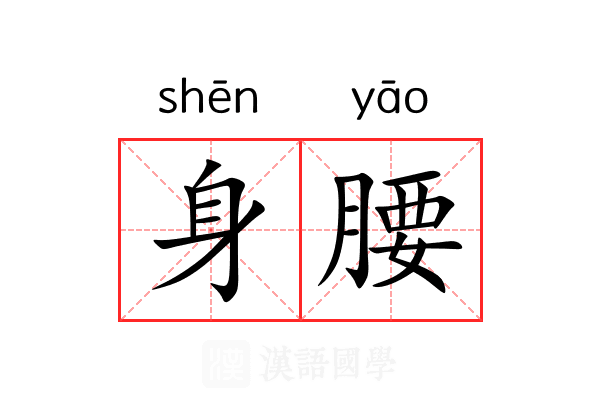 身腰 身腰