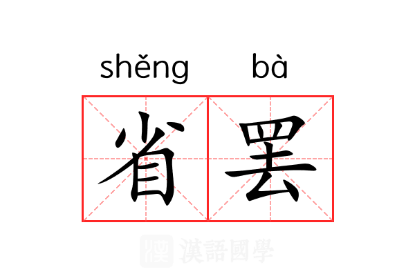 省罢