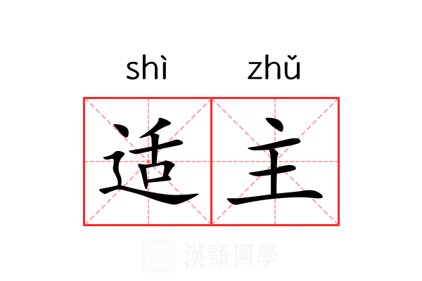 适主 适主