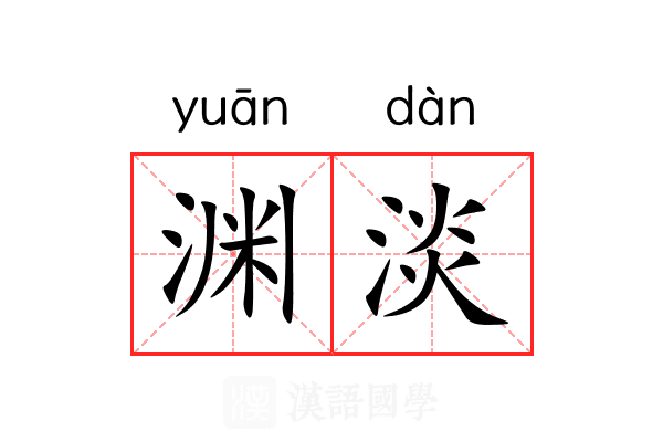 渊淡