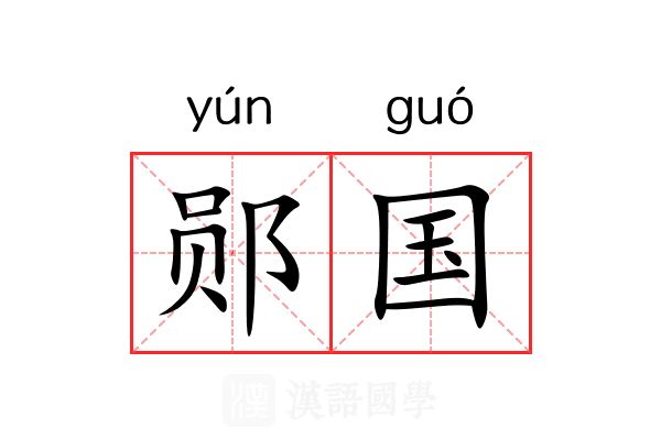 郧国