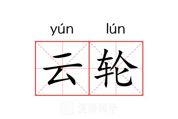 云轮 云轮