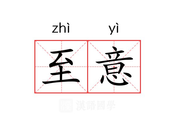 至意 至意