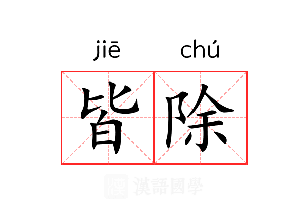 皆除