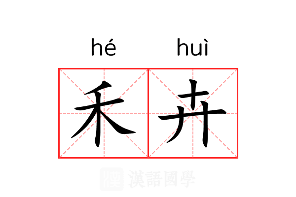 禾卉