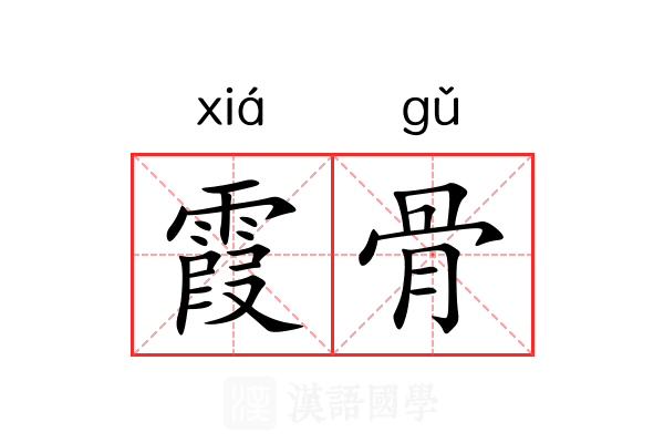 霞骨