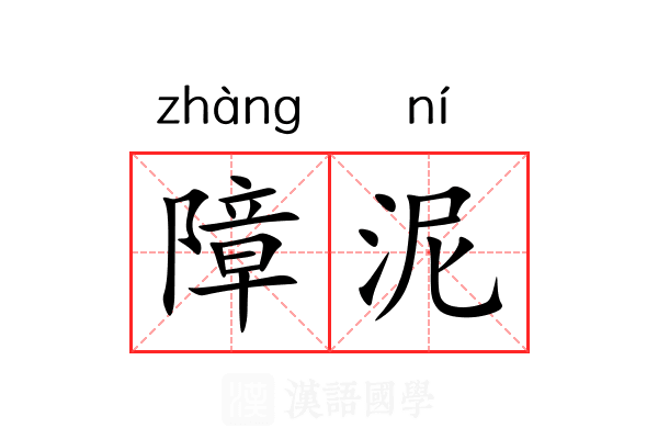 障泥