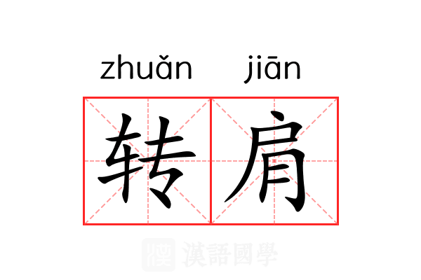 转肩 转肩