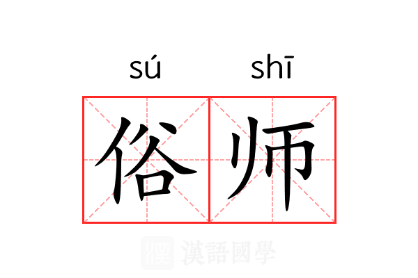 俗师 俗师