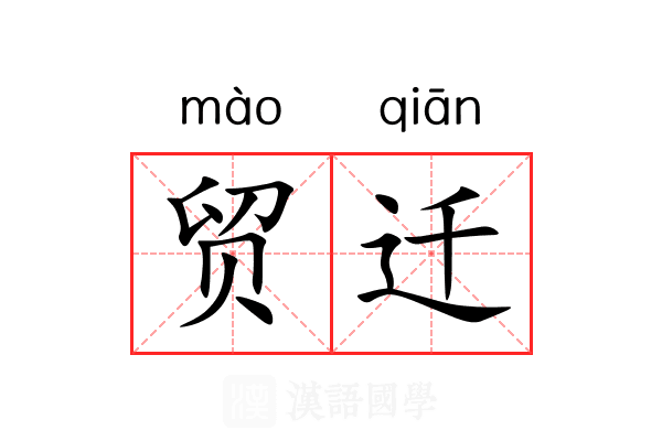 贸迁