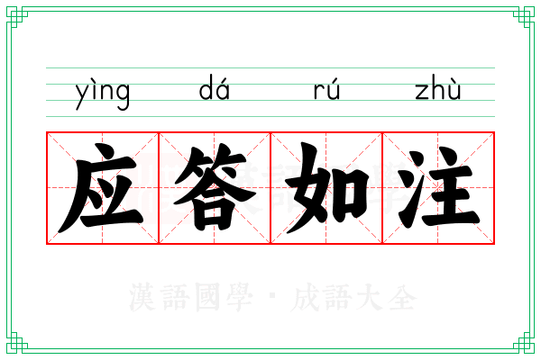 应答如注 应答如注