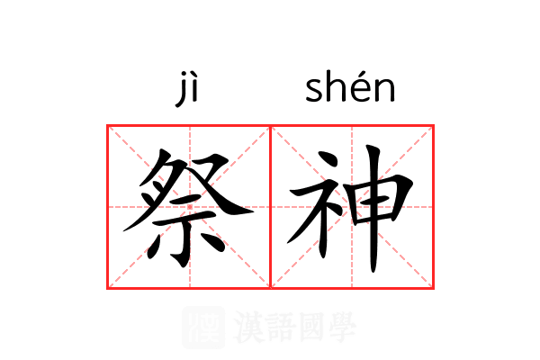 祭神 祭神