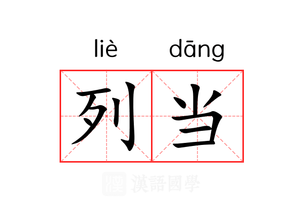 列当