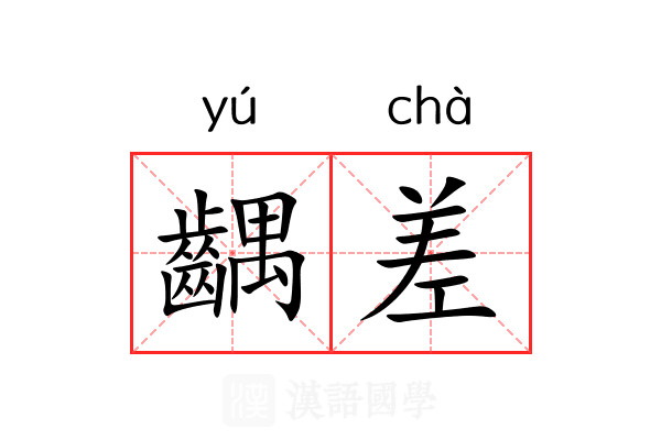 齵差 齵差