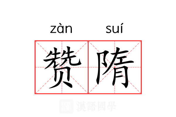 赞隋