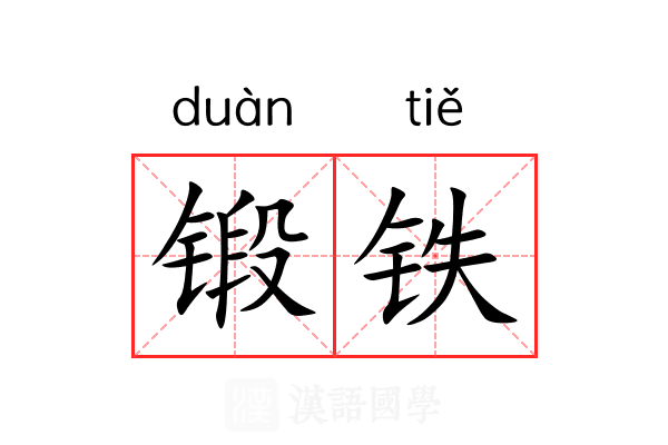 锻铁