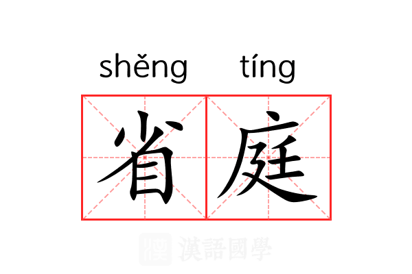 省庭 省庭