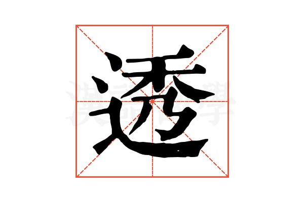 透 透