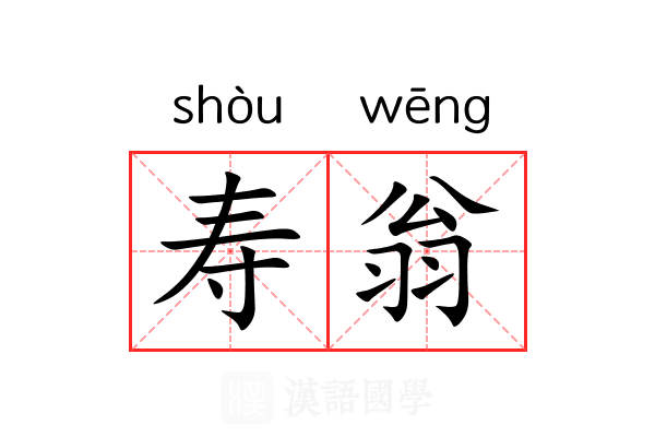 寿翁 寿翁