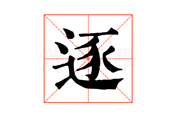 逐 逐