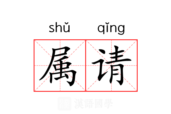 属请 属请