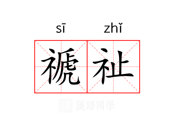 禠祉