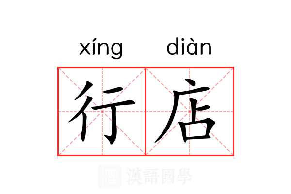 行店 行店