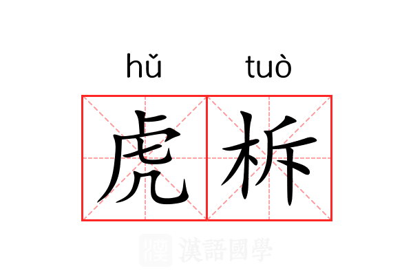 虎柝