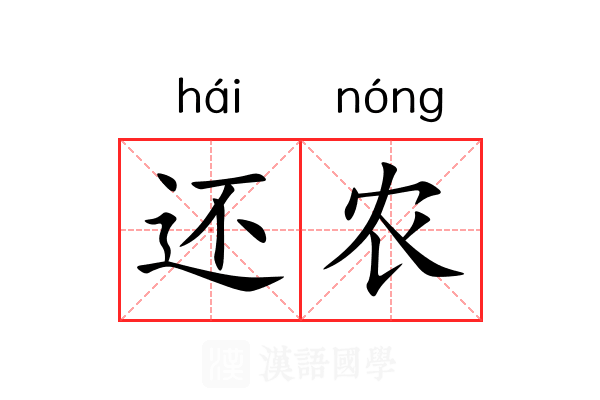 还农 还农