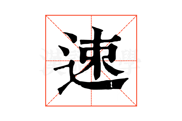 速 速