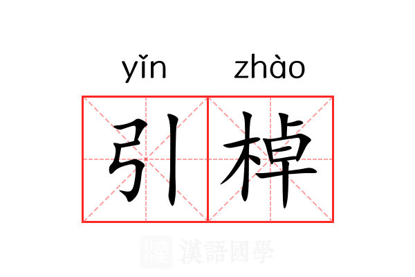 引棹 引棹