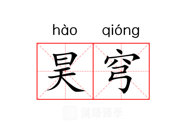 昊穹